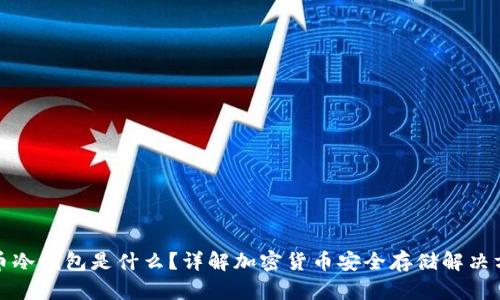 火币冷钱包是什么？详解加密货币安全存储解决方案