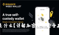 火币冷钱包是什么？详解加密货币安全存储解决