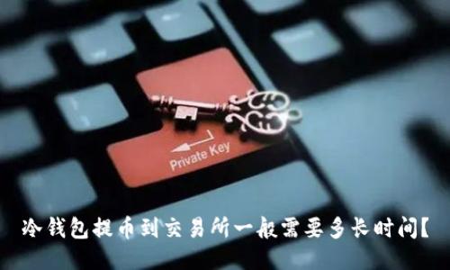冷钱包提币到交易所一般需要多长时间？