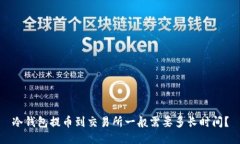 冷钱包提币到交易所一般需要多长时间？
