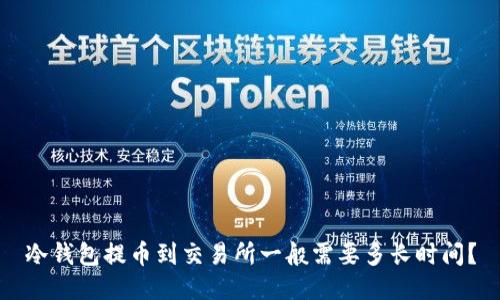 冷钱包提币到交易所一般需要多长时间？