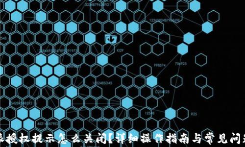 
比特派授权提示怎么关闭？详细操作指南与常见问题解答