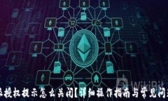 比特派授权提示怎么关闭？详细操作指南与常见