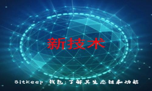 BitKeep 钱包：了解其生态链和功能