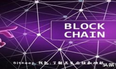 BitKeep 钱包：了解其生态链和功能