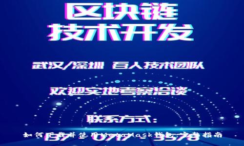如何下载并使用MetaMask钱包：完整指南