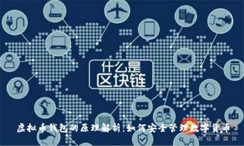 虚拟币钱包的原理解析：如何安全管理数字货币