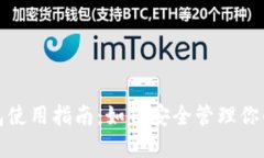 : 比特币钱包使用指南：如何安全管理你的比特币