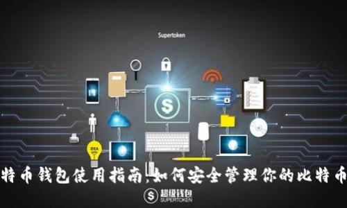 : 比特币钱包使用指南：如何安全管理你的比特币资产