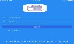 如何获取B特派钱包优惠码及使用指南
