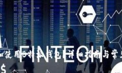 如何下载和使用B特派钱包？详细指南与常见问题