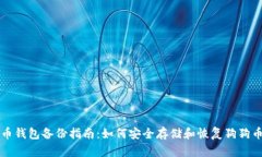 狗狗币钱包备份指南：如何安全存储和恢复狗狗