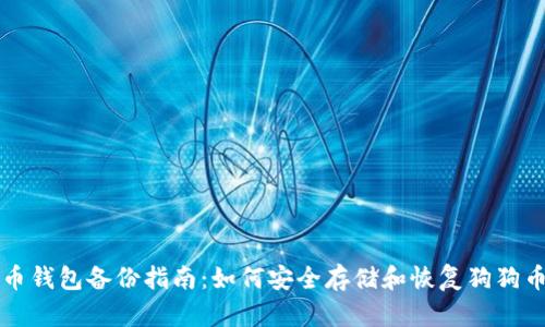 狗狗币钱包备份指南：如何安全存储和恢复狗狗币钱包