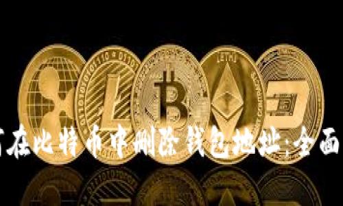 如何在比特币中删除钱包地址：全面指南