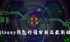  bitkeep钱包行情分析及最新动态