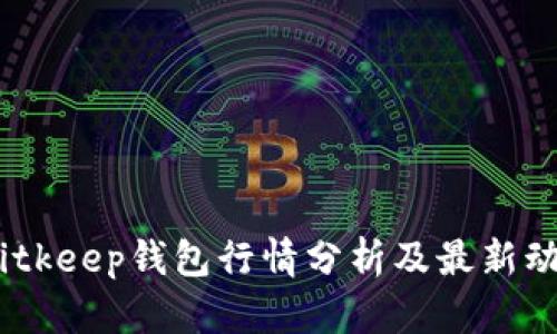  bitkeep钱包行情分析及最新动态