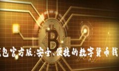 波宝钱包官方版：安全、便捷的数字货币钱包选