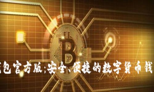 波宝钱包官方版：安全、便捷的数字货币钱包选择