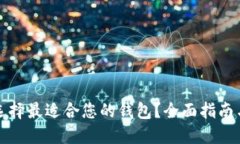 如何选择最适合您的钱包？全面指南与技巧