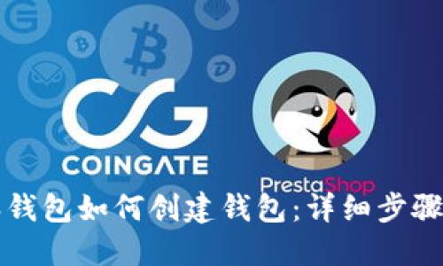 比特派钱包如何创建钱包：详细步骤与指南