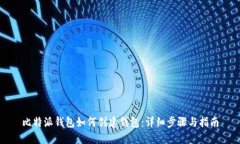 比特派钱包如何创建钱包：详细步骤与指南
