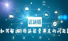 如何解决B特派能量不足的问题？