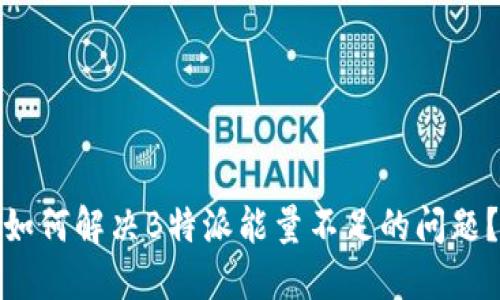 如何解决B特派能量不足的问题？