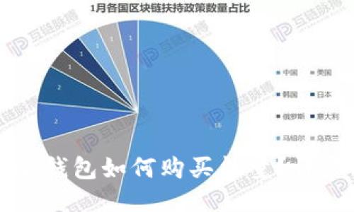 比特派钱包如何购买能量？详尽指南