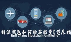 比特派钱包如何购买能量？详尽指南