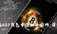 如何在XRP钱包中添加币安网：详细指南