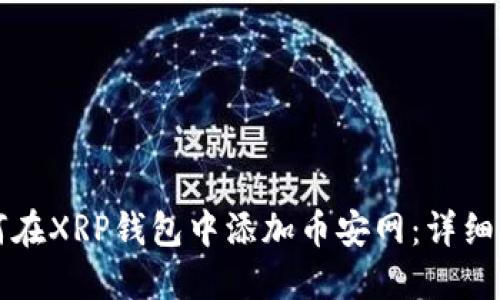 如何在XRP钱包中添加币安网：详细指南