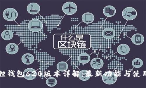 小狐狸钱包620版本详解：最新功能与使用技巧