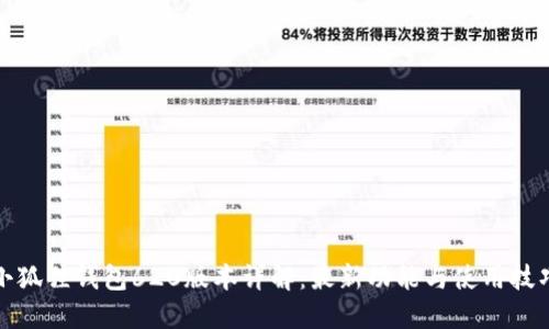小狐狸钱包620版本详解：最新功能与使用技巧