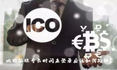 比特派账号长时间未登录后该如何处理？