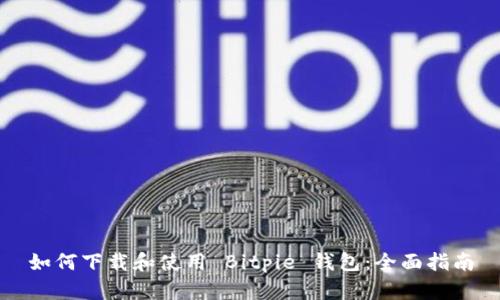 如何下载和使用 Bitpie 钱包：全面指南
