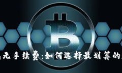 波宝钱包无手续费：如何选择最划算的数字钱包