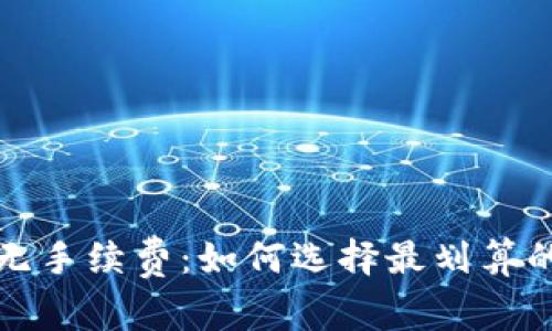 波宝钱包无手续费：如何选择最划算的数字钱包