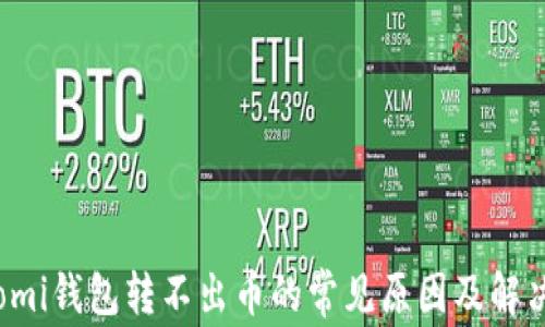 
Coinomi钱包转不出币的常见原因及解决方法