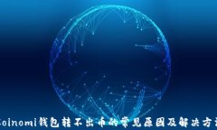 Coinomi钱包转不出币的常见原因及解决方法
