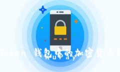 如何防止 imToken 钱包中的加密货币被盗：详细指