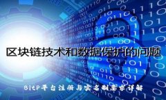 BitP平台注册与实名制要求详解