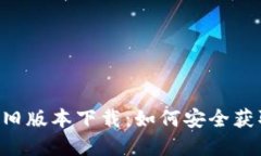 BitKeep钱包旧版本下载：如何安全获取并使用旧版