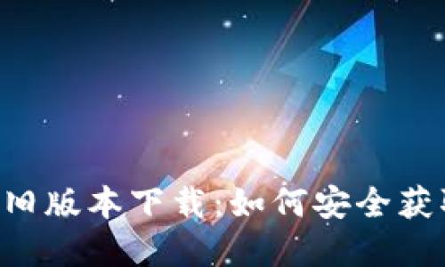 BitKeep钱包旧版本下载：如何安全获取并使用旧版