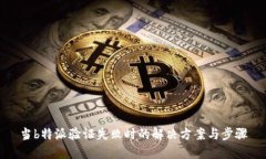 当b特派验证失败时的解决方案与步骤