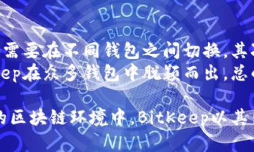   BitKeep是什么平台？全面解析与应用场景 / 

 guanjianci BitKeep, 钱包平台, 数字资产, 区块链, DeFi /guanjianci 

在当今快速发展的区块链和加密货币领域，越来越多的平台和工具被推出，以满足用户对数字资产管理的需求。BitKeep便是这样一个备受关注的数字钱包平台。本文将全面解析BitKeep平台的功能、特点、应用场景，以及它在整个区块链生态系统中的重要性。

BitKeep简介
BitKeep是一个多链数字资产钱包，致力于为用户提供安全、便捷的数字资产管理解决方案。它支持多种区块链资产，包括但不限于Ethereum、BNB Chain、Polygon、Solana等主流公链。用户可以轻松存储、转账、交易各种加密货币，并在此平台上进行DeFi（去中心化金融）活动。

BitKeep的主要功能
作为一个功能强大的数字钱包，BitKeep提供了一系列有助于用户管理数字资产的工具和服务。以下是BitKeep的主要功能：
ul
    listrong多链支持：/strong用户可以在一个平台上管理多种不同区块链的资产，简化了资产管理流程。/li
    listrong安全性：/strongBitKeep承诺为用户提供安全的私钥管理，用户的私钥保存在本地设备上，并且加密存储，确保资产的安全性。/li
    listrong去中心化交易所功能：/strong平台内置去中心化交易所（DEX），用户可以直接在钱包内进行交易，无需将资产转移到其他交易平台。/li
    listrong多种资产管理工具：/strongBitKeep具有便捷的资产管理功能，包括资产统计、交易历史查询等，用户可以轻松了解自己资产的状况。/li
    listrongNFT支持：/strong支持NFT（非同质化代币）的存储和管理，用户可以在平台上参与数字收藏品的交易。/li
    listrong排列组合金融产品：/strongPotential for yield farming, liquidity mining, and other DeFi services that allow users to earn passive income./strong/li
/ul

应用场景
BitKeep在多个场景中展现出其灵活性和强大的适应能力。以下是一些主要的应用场景：

h41. 个人资产管理/h4
许多用户在资产管理中面临着诸多挑战，尤其是在处理多种加密货币时。BitKeep提供了集中管理的平台，允许用户在一个地方查看和管理所有数字资产，减少了用户在不同钱包之间切换的麻烦，从而提高了效率。

h42. DeFi投资/h4
对于希望参与DeFi的用户来说，BitKeep提供了直接在平台上进行借贷、流动性挖矿和交易的机会。用户不需要将数字资产转移到其他平台，方便且减少了安全风险。用户可以利用自己的资产获得收益，并在平台中进行不同的投资组合。

h43. NFT交易/h4
随着NFT市场的迅猛发展，BitKeep也及时调整自己的功能，支持NFT的存储和交易。用户可以在平台上轻松地管理自己的NFT，同时参与各类数字艺术品的交易。

h44. 教育培训/h4
BitKeep不仅提供了技术工具，还积极为用户提供有关区块链和数字资产的教育资源，帮助用户更深入地理解加密市场。这种社区驱动的教育方式，有助于培养更多的区块链用户，提高市场的整体认知度。

常见问题解答

问题一：BitKeep的安全性如何保障？
安全性是用户选择数字钱包的重要考量。BitKeep采用了多种安全措施来保护用户的资产。首先，用户的私钥是在本地设备上生成的，并且不会上传到服务器；这意味着即使平台遭到攻击，用户的资产仍然是安全的。此外，BitKeep还提供了多重签名和生物识别登录等方式，以增强账户的安全保护。
同时，BitKeep会定期进行安全审计，确保平台的代码和系统没有漏洞。这些安全措施共同构成了一个稳固的系统，帮助用户降低风险。

问题二：BitKeep支持哪些加密货币？
BitKeep钱包支持多种主流和流行的加密货币，包括比特币（BTC）、以太坊（ETH）、BNB、USDT等。用户可以在平台上管理数百种代币，并享受简单易用的操作界面。此外，BitKeep还不断更新其支持的资产列表，以跟上新兴市场的需求，确保用户能够方便地接入新的加密货币。
用户在使用过程中可以直接查看自己支持的数字资产，不需要去其他平台查找详细信息。这种一站式的资产管理方式，为用户提供了极大的便利。

问题三：如何在BitKeep上进行交易？
在BitKeep上进行交易非常简单。用户只需下载并安装BitKeep钱包，并完成注册和安全设置。接着，用户可以通过钱包地址进行转账，或通过平台内置的去中心化交易所直接进行买卖。用户只需选择想要交易的资产，输入交易数量，确认交易即可。
平台会自动处理交易，并确保在链上记录所有的交易信息。用户可以随时查看自己的交易历史，以了解自己的资产流动情况。此外，平台简单友好的操作界面，使得即使是新手用户也能轻松上手.

问题四：与其他钱包平台相比，BitKeep有哪些优势？
BitKeep相较于其他数字钱包平台，拥有几个独特优势。首先，BitKeep支持多链资产管理，用户可以在一个钱包中管理多种资产，而不需要在不同钱包之间切换。其次，平台内置去中心化交易所，使得用户能方便地进行交易，且无需额外支付手续费。
另外，BitKeep还强调用户教育，提供丰富的学习资源，使用户能够更好地理解数字资产和区块链技术。这种对用户的重视，使得BitKeep在众多钱包中脱颖而出。总的来说，BitKeep凭借其多链管理、交易便捷性和用户教育，成为了数字资产管理领域的重要平台。

综上所述，BitKeep是一个多功能的数字资产管理平台，凭借其安全性、多链支持及丰富的功能，满足了各类用户的需求。在不断发展的区块链环境中，BitKeep以其出色的表现，成为了许多数字资产用户的选择。