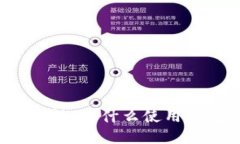 比特币交易的必要性：为什么使用钱包是必不可