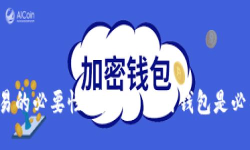 比特币交易的必要性：为什么使用钱包是必不可少的？