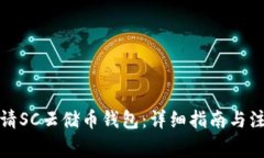 如何申请SC云储币钱包：详细指南与注意事项