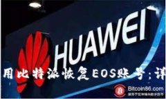 如何使用比特派恢复EOS账号：详细指南