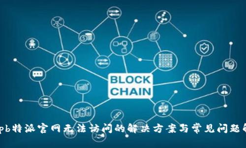 bitpb特派官网无法访问的解决方案与常见问题解析